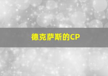 德克萨斯的CP