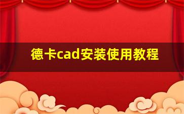 德卡cad安装使用教程