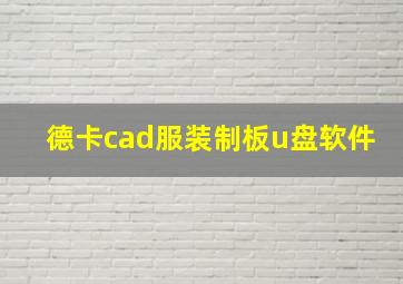 德卡cad服装制板u盘软件