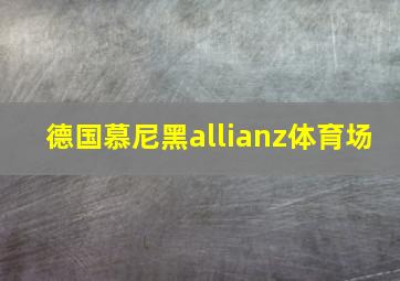 德国慕尼黑allianz体育场