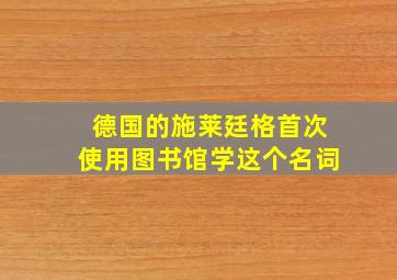 德国的施莱廷格首次使用图书馆学这个名词