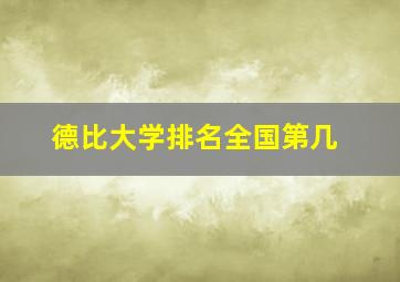 德比大学排名全国第几