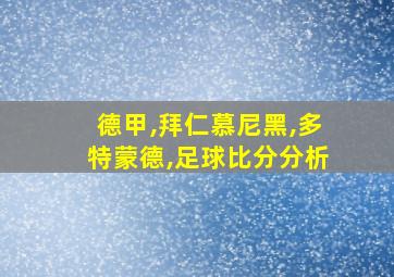 德甲,拜仁慕尼黑,多特蒙德,足球比分分析