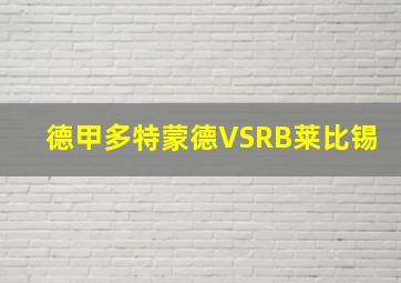 德甲多特蒙德VSRB莱比锡