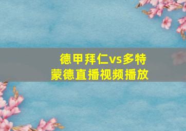 德甲拜仁vs多特蒙德直播视频播放