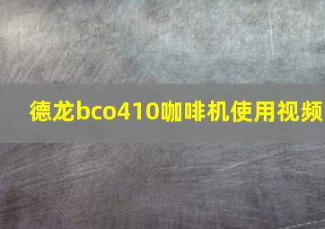 德龙bco410咖啡机使用视频