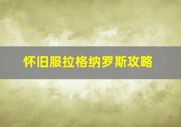 怀旧服拉格纳罗斯攻略