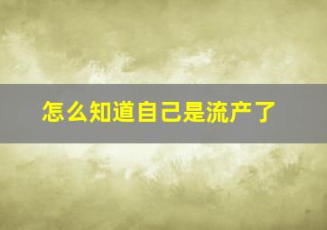 怎么知道自己是流产了