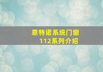 恩特诺系统门窗112系列介绍