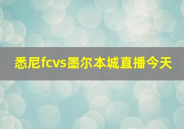 悉尼fcvs墨尔本城直播今天