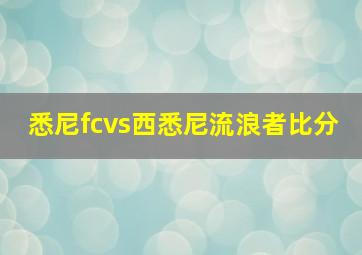 悉尼fcvs西悉尼流浪者比分