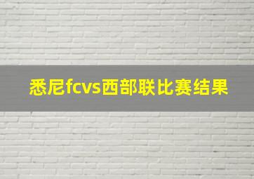 悉尼fcvs西部联比赛结果