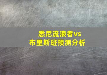 悉尼流浪者vs布里斯班预测分析