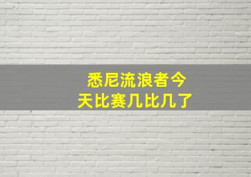 悉尼流浪者今天比赛几比几了