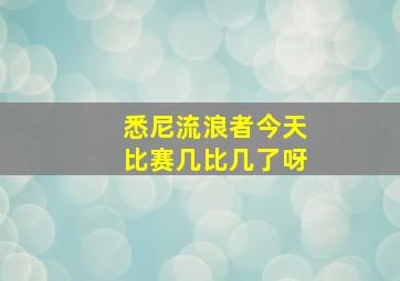 悉尼流浪者今天比赛几比几了呀