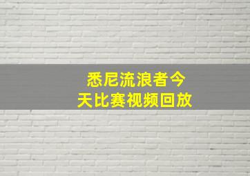 悉尼流浪者今天比赛视频回放