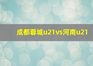 成都蓉城u21vs河南u21