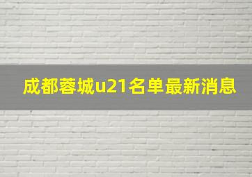 成都蓉城u21名单最新消息