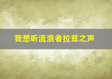 我想听流浪者拉兹之声