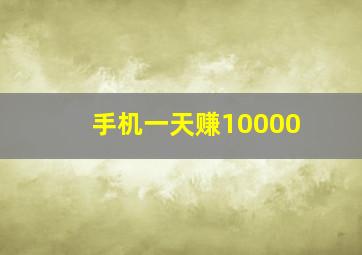 手机一天赚10000