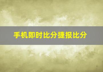 手机即时比分捷报比分