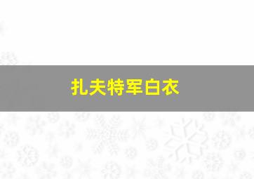 扎夫特军白衣