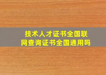 技术人才证书全国联网查询证书全国通用吗