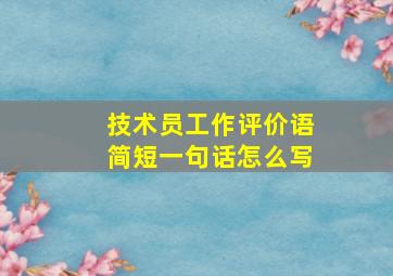 技术员工作评价语简短一句话怎么写