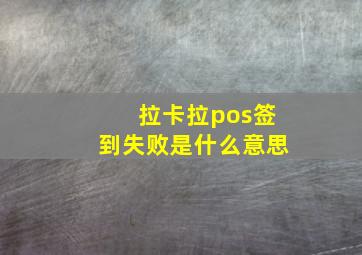 拉卡拉pos签到失败是什么意思