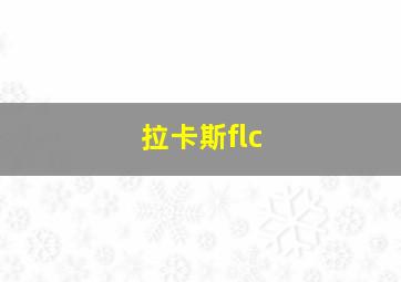 拉卡斯flc