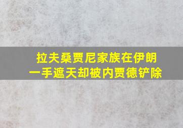 拉夫桑贾尼家族在伊朗一手遮天却被内贾德铲除