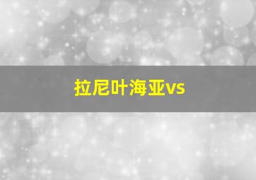 拉尼叶海亚vs