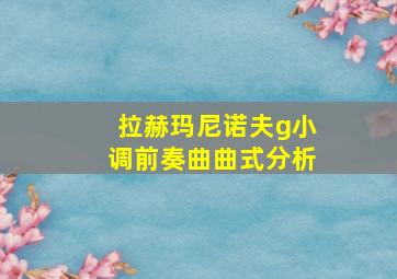 拉赫玛尼诺夫g小调前奏曲曲式分析