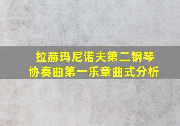 拉赫玛尼诺夫第二钢琴协奏曲第一乐章曲式分析