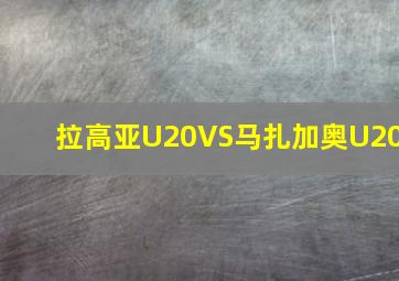 拉高亚U20VS马扎加奥U20