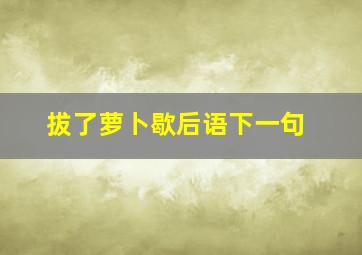 拔了萝卜歇后语下一句