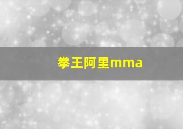 拳王阿里mma