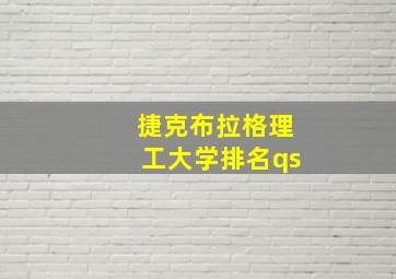 捷克布拉格理工大学排名qs