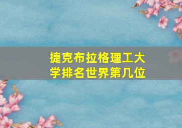 捷克布拉格理工大学排名世界第几位