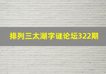 排列三太湖字谜论坛322期