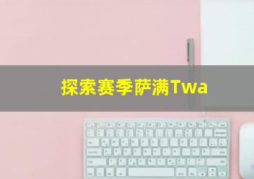 探索赛季萨满Twa