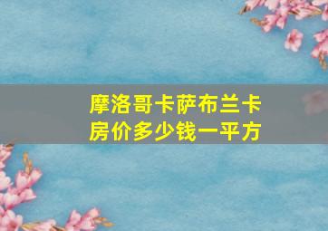 摩洛哥卡萨布兰卡房价多少钱一平方