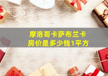 摩洛哥卡萨布兰卡房价是多少钱1平方