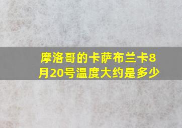 摩洛哥的卡萨布兰卡8月20号温度大约是多少