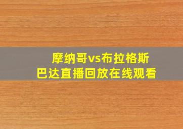 摩纳哥vs布拉格斯巴达直播回放在线观看