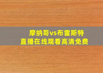 摩纳哥vs布雷斯特直播在线观看高清免费