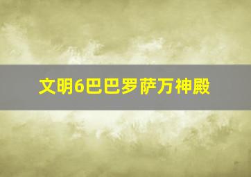 文明6巴巴罗萨万神殿