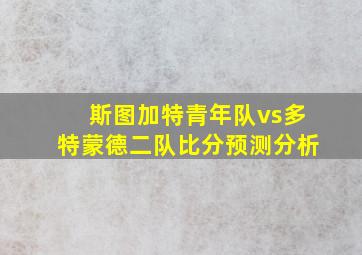 斯图加特青年队vs多特蒙德二队比分预测分析