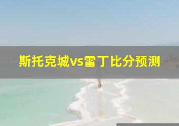 斯托克城vs雷丁比分预测