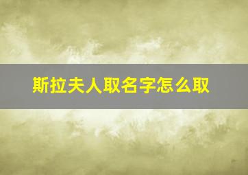 斯拉夫人取名字怎么取